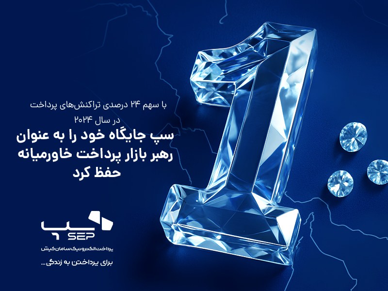 رتبه نخست بازار پرداخت خاورمیانه