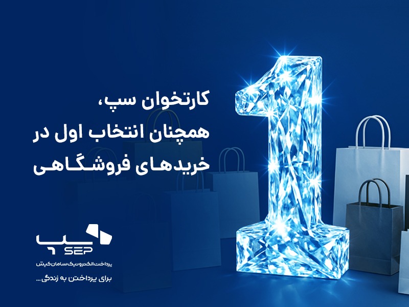 کارتخوان سپ، انتخاب اول خریدهای فروشگاهی