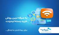 به صرفه ترین روش خرید بسته اینترنت