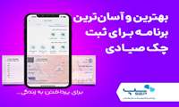 بهترین و آسان ترین برنامه برای ثبت چک صیادی