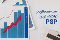 سپ همچنان پرتراکنش ترین PSP