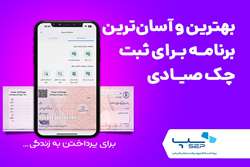 بهترین و آسان ترین برنامه برای ثبت چک صیادی