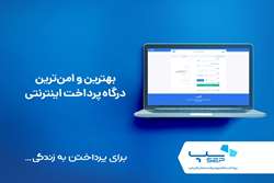 بهترین و امن ترین درگاه پرداخت اینترنتی