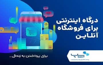 بهترین درگاه پرداخت اینترنتی برای فروشگاه آنلاین کدام است؟