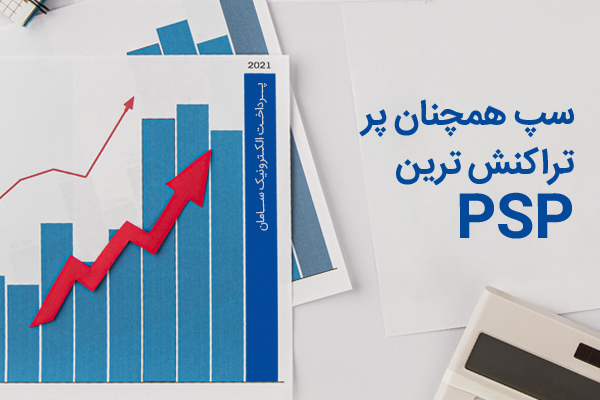 پرتراکنش ترین PSP 