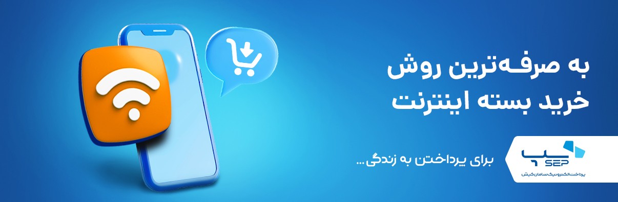 خرید بسته اینترنت