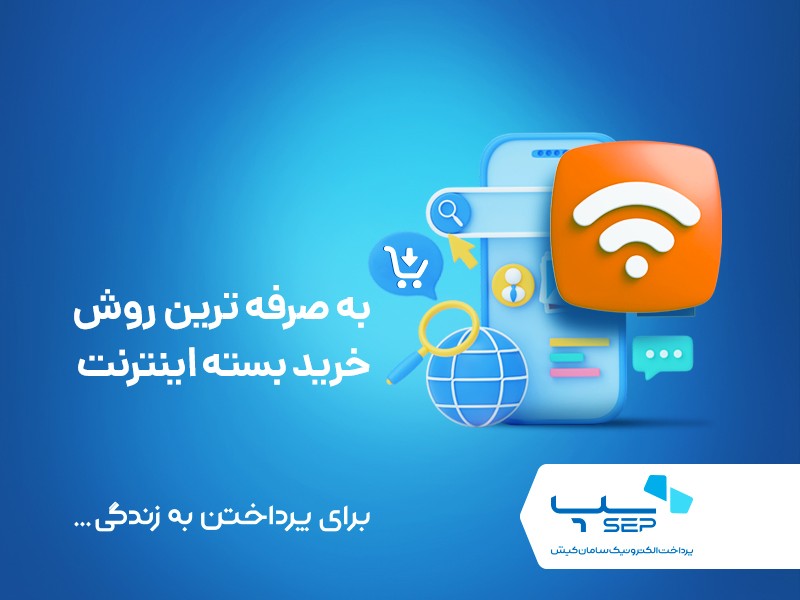 خرید بسته اینترنت 