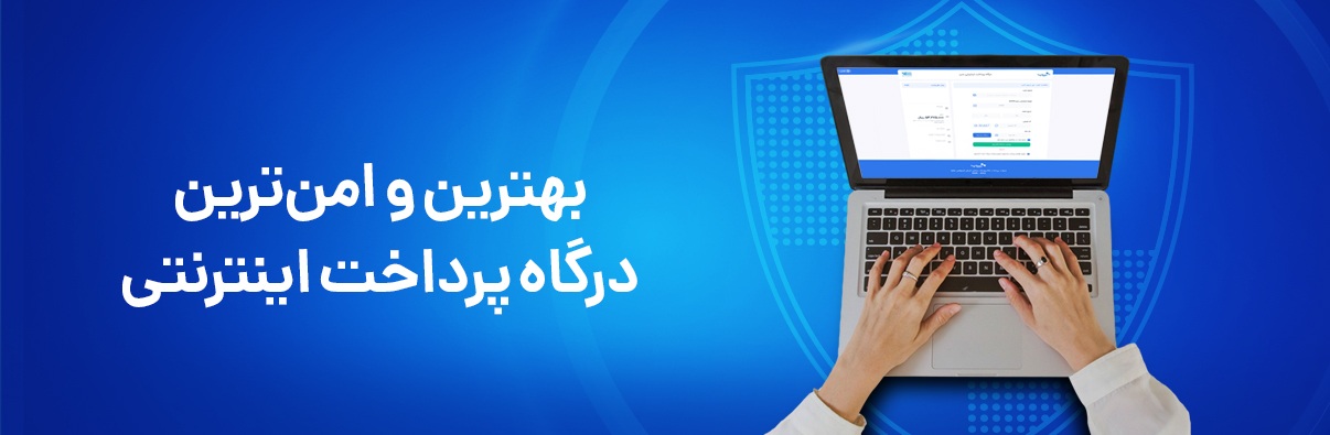 بهترین و امن ترین درگاه پرداخت اینترنتی