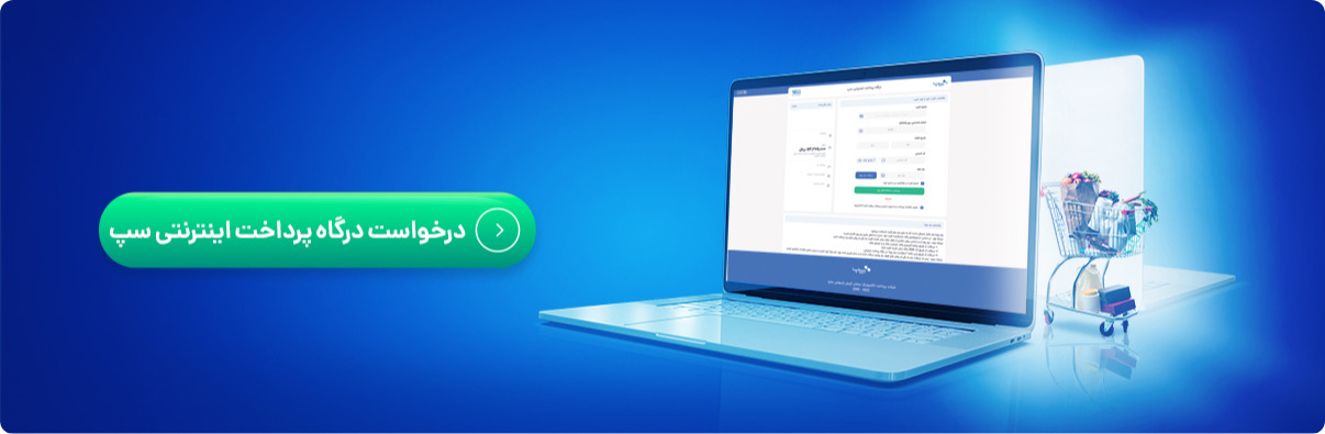 درخواست درگاه پرداخت اینترنتی