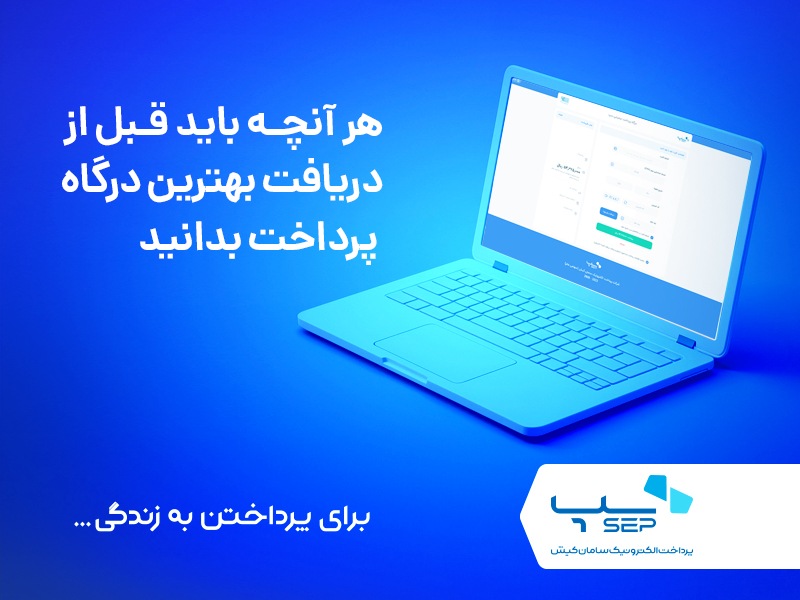 بهترین درگاه پرداخت آنلاین 