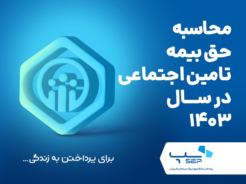 حق بیمه تامین اجتماعی در سال 1403 