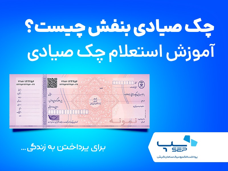 چک صیادی بنفش چیست 