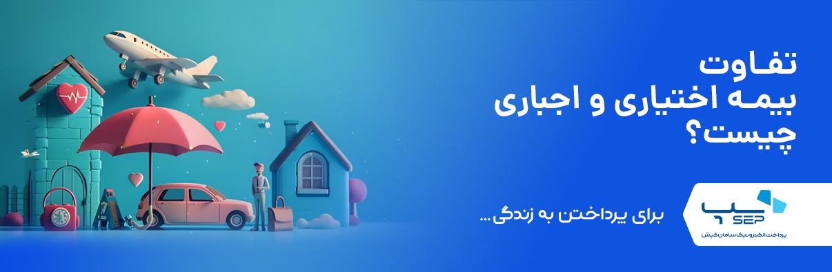 تفاوت بیمه اختیاری و اجباری چیست