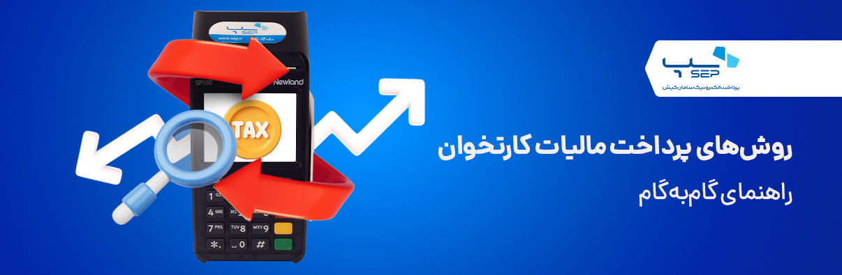 پرداخت مالیات دستگاه پوز