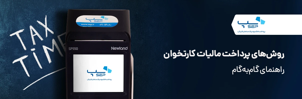 پرداخت مالیات کارتخوان