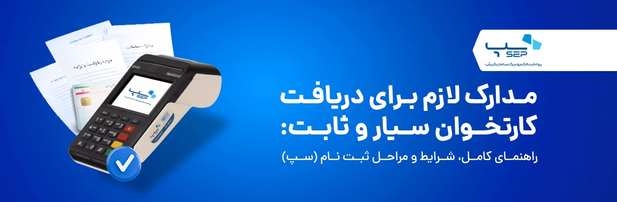 مدارک لازم برای دریافت کارتخوان
