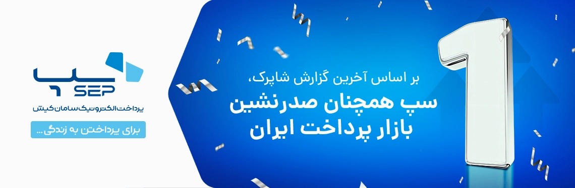 صدرنشین صنعت پرداخت